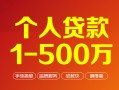 东莞2借钱急用钱-东莞2借钱小贷-东莞2私人借贷平台