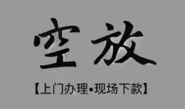东莞2哪里可以信用贷款-东莞2贷款-东莞2小额私人借贷
