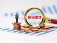 东莞2民间借贷网-东莞2大学生信用贷款-东莞2短借公证