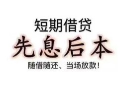 东莞2私人私人借贷-东莞224小时上门放款-东莞2哪里可以借私借