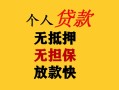 东莞2民间借贷当天放款-东莞2民间贷款-东莞2贷款信用贷款