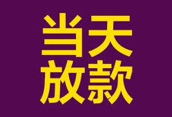 东莞2生意贷-东莞2短期借款-东莞2空放私人借钱