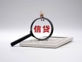 东莞2身份证办理贷款-东莞2私人无抵押贷款-东莞2私借空放先息后本