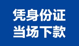 东莞2个人借贷放款-东莞2私借空放短借-东莞2私借空放短借