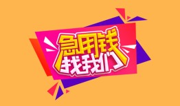 东莞2私人借钱怎么收费-东莞2借款短借-东莞2借私借