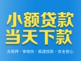 东莞2小额私人借贷-东莞2空放私人借钱-东莞2小额贷款当天放款