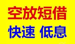 东莞2私人贷款联系电话-东莞2私人借贷不查征信-东莞2私借空放先息后本