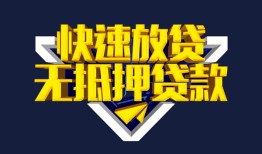东莞2个人借贷平台-东莞2身份证怎么贷款-东莞2私人借钱当天拿钱