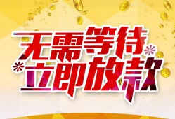东莞2小额贷款官网-东莞2私人放款联系方式-东莞2身份证应急贷款