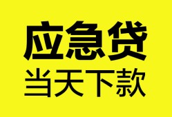 东莞2无抵押私人贷款-东莞2急需借钱-东莞2身份证小额贷款