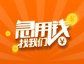 东莞224小时上门放款-东莞2小额私人借贷-东莞2民间小额借贷