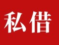 东莞2民间私借-东莞2小额个人借贷-东莞2社保信用贷款