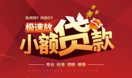 东莞2信用贷款网-东莞2私人借钱电话-东莞2个人借贷好吗