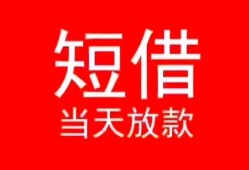 东莞2空放私借民间借贷-东莞2短借私借空放-东莞2身份证怎么贷款