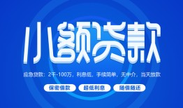 东莞2个人消费贷款-东莞2个人放款-东莞2生意贷