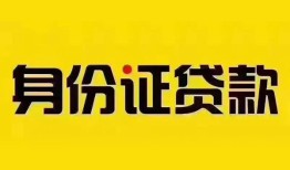 东莞2个人借贷私借-东莞2私人身份证贷款-东莞2哪里可以信用贷款