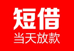 东莞2空放借款-东莞2快速小额贷款-东莞2贷款无抵押