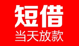 东莞2空放私借民间借贷-东莞2民间私人借贷-东莞2哪里可以私人借款