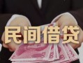东莞2私借空放-东莞2个人贷款-东莞2小额贷款公司