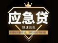 东莞2私人消费贷款-东莞2地区身份证贷款-东莞2个人小额贷款