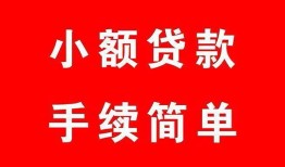 东莞2哪里有小额贷款-东莞2无抵押小额贷款-东莞2个人借钱长期
