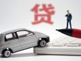东莞2身份证贷款-东莞2民间短借-东莞2小额贷款贷款