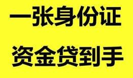 东莞2哪里可以信用贷款-东莞2身份证借款-东莞2哪里可以借私借