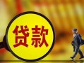东莞2哪里可以私人借款-东莞2身份证借款-东莞2空放贷款