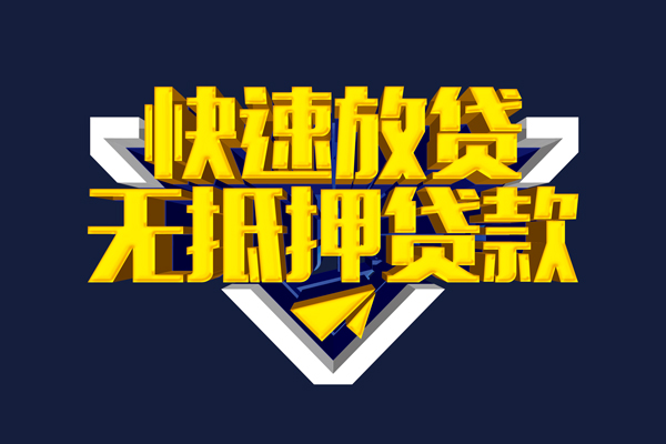 东莞2贷私借
