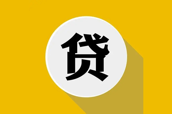 东莞2个人信用贷款