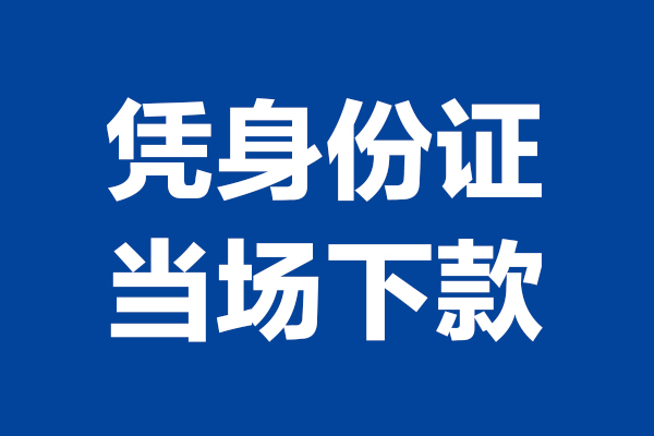 东莞2个人借贷放款