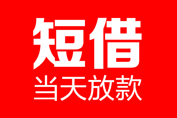 东莞2哪里可以借钱