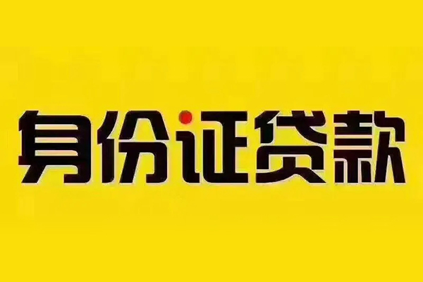 东莞2身份证贷款分期
