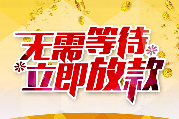 东莞2小额贷款空放