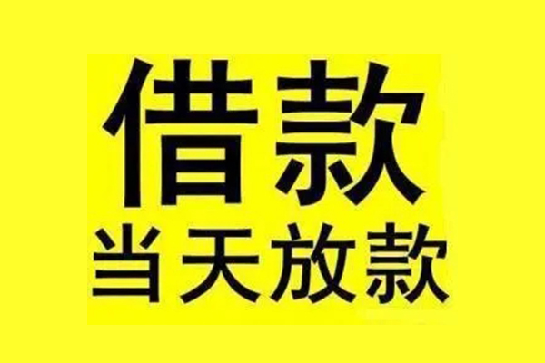 东莞2民间短期水钱借款