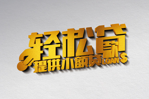 东莞2哪里可以民间借贷