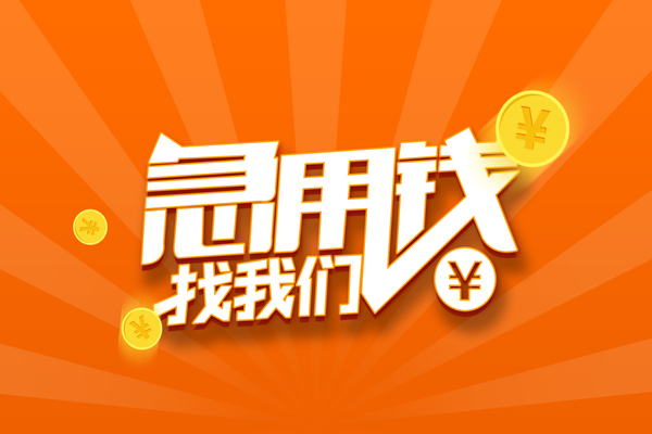 东莞2民间小额借贷